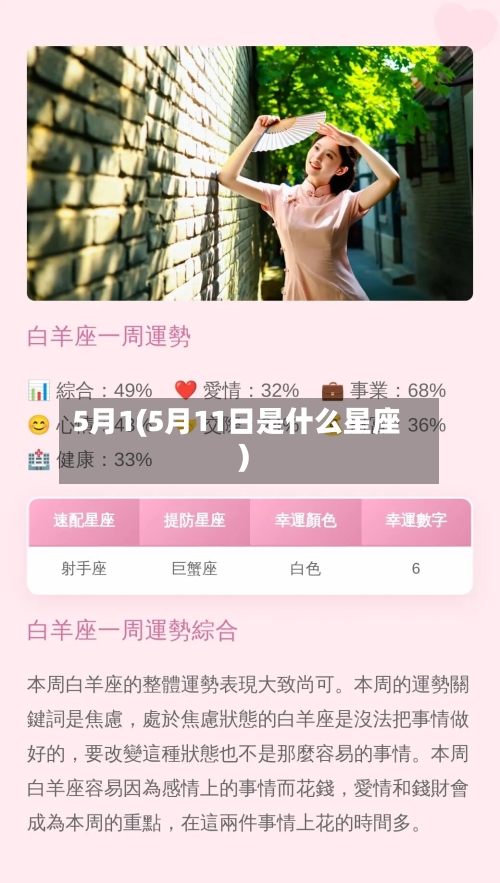 5月1(5月11日是什么星座)