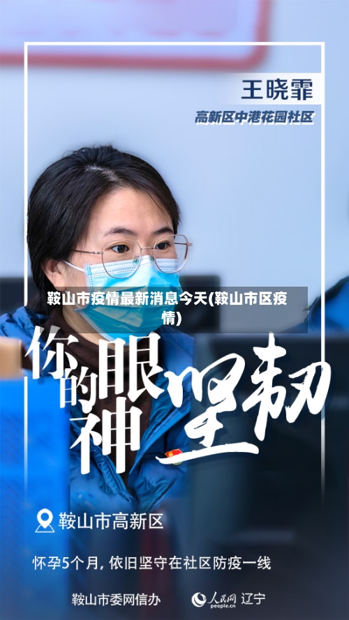 鞍山市疫情最新消息今天(鞍山市区疫情)