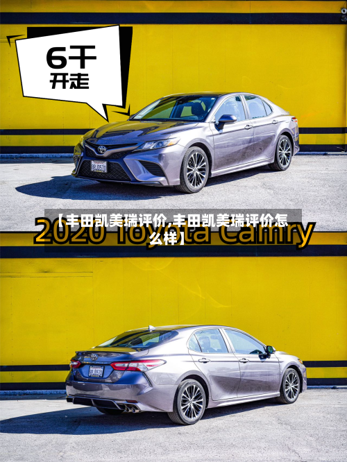【丰田凯美瑞评价,丰田凯美瑞评价怎么样】