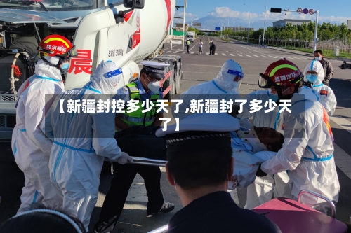 【新疆封控多少天了,新疆封了多少天了】