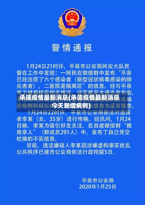 承德疫情最新消息(承德疫情最新消息今天新增病例)