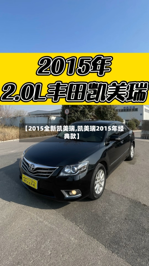 【2015全新凯美瑞,凯美瑞2015年经典款】