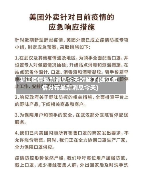 浙江疫情最新消息今天封城了(浙江疫情分布最新消息今天)