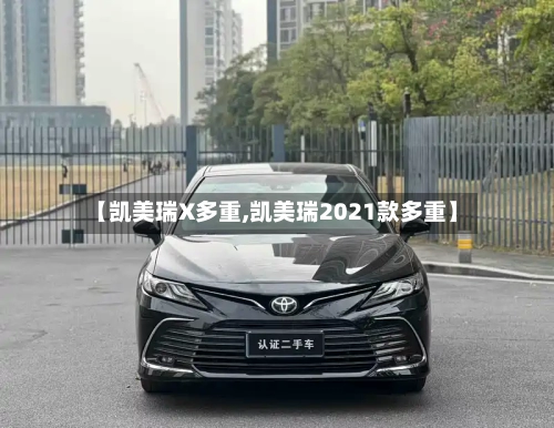 【凯美瑞X多重,凯美瑞2021款多重】