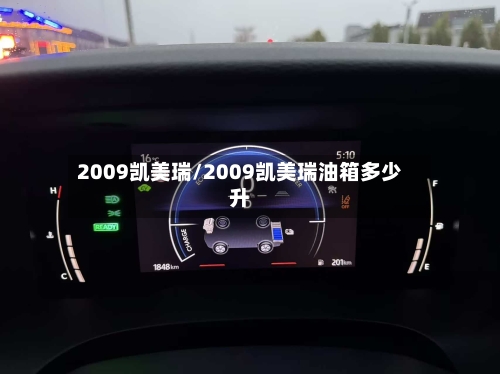 2009凯美瑞/2009凯美瑞油箱多少升