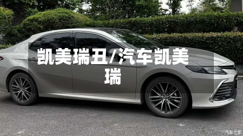 凯美瑞丑/汽车凯美瑞