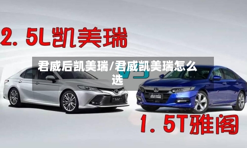 君威后凯美瑞/君威凯美瑞怎么选