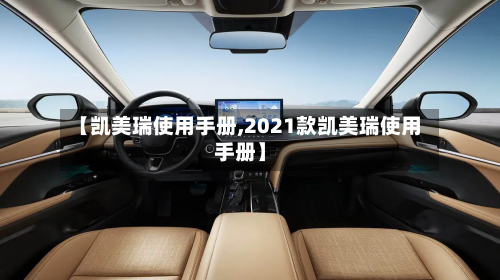 【凯美瑞使用手册,2021款凯美瑞使用手册】