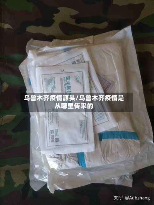 乌鲁木齐疫情源头/乌鲁木齐疫情是从哪里传来的