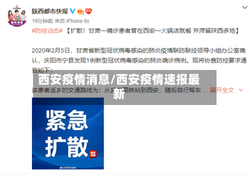 西安疫情消息/西安疫情速报最新