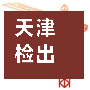 天津检出阳性14例(天津查出阳性)