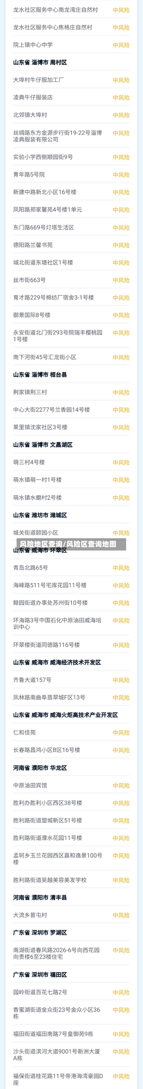 风险地区查询/风险区查询地图