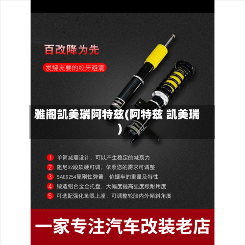 雅阁凯美瑞阿特兹(阿特兹 凯美瑞)