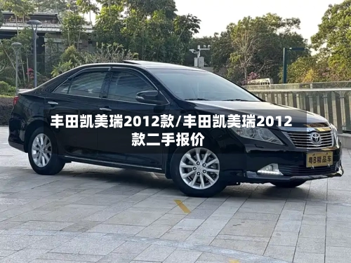 丰田凯美瑞2012款/丰田凯美瑞2012款二手报价