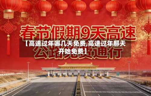 【高速过年哪几天免费,高速过年那天开始免费】