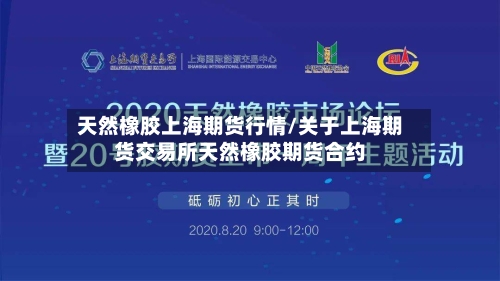 天然橡胶上海期货行情/关于上海期货交易所天然橡胶期货合约