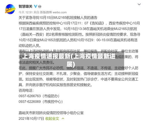 上海疫情通报最新(上海疫情最新进展)