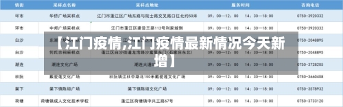 【江门疫情,江门疫情最新情况今天新增】