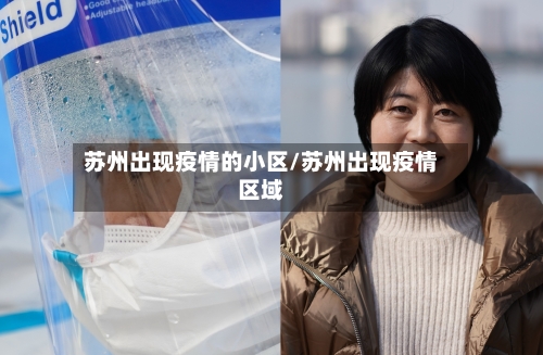 苏州出现疫情的小区/苏州出现疫情区域