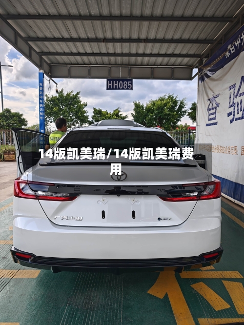 14版凯美瑞/14版凯美瑞费用