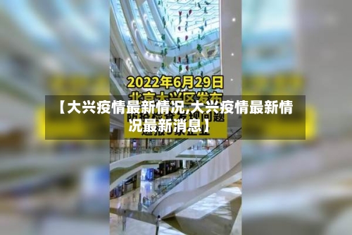 【大兴疫情最新情况,大兴疫情最新情况最新消息】