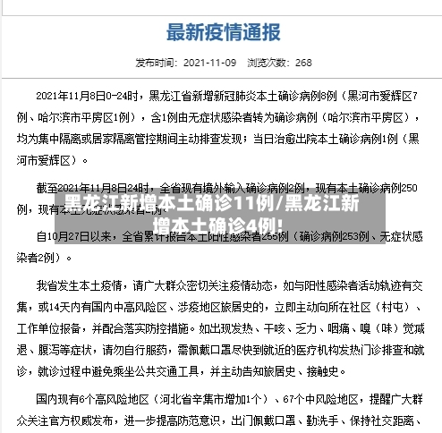 黑龙江新增本土确诊11例/黑龙江新增本土确诊4例!