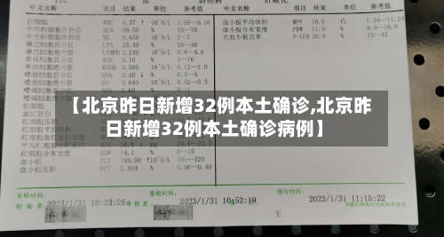 【北京昨日新增32例本土确诊,北京昨日新增32例本土确诊病例】