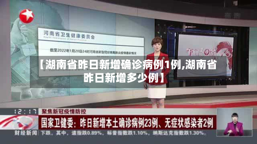 【湖南省昨日新增确诊病例1例,湖南省昨日新增多少例】