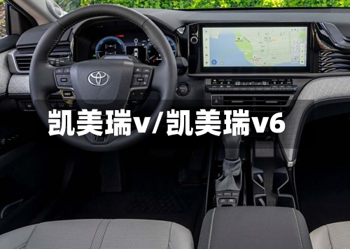 凯美瑞v/凯美瑞v6