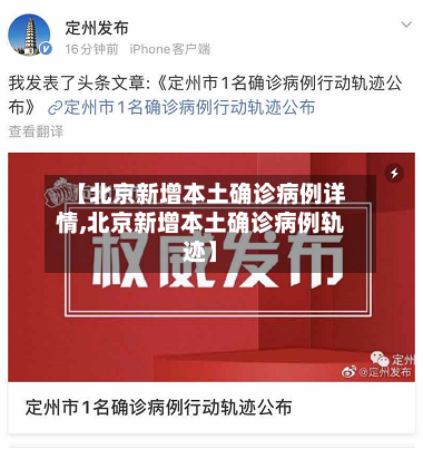 【北京新增本土确诊病例详情,北京新增本土确诊病例轨迹】