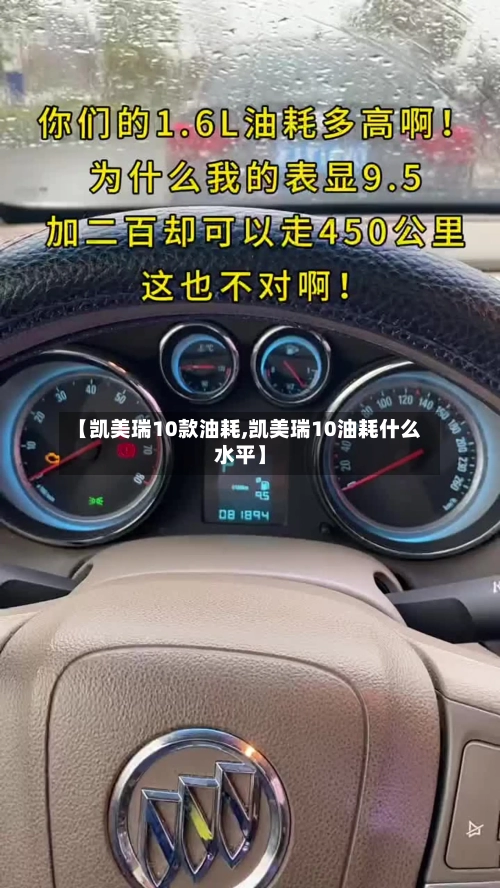 【凯美瑞10款油耗,凯美瑞10油耗什么水平】