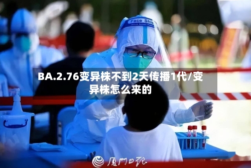 BA.2.76变异株不到2天传播1代/变异株怎么来的