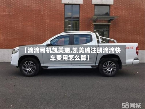 【滴滴司机凯美瑞,凯美瑞注册滴滴快车费用怎么算】