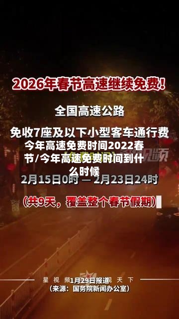今年高速免费时间2022春节/今年高速免费时间到什么时候
