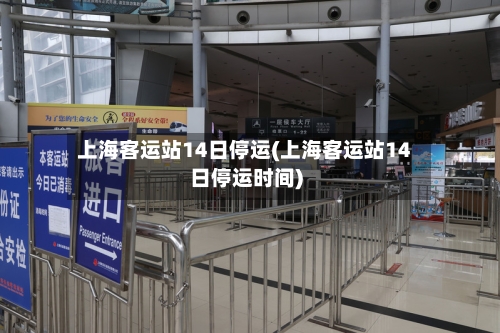 上海客运站14日停运(上海客运站14日停运时间)
