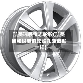 凯美瑞装锐志轮毂(凯美瑞和锐志的轮毂孔距数据一样)
