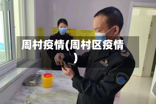 周村疫情(周村区疫情)