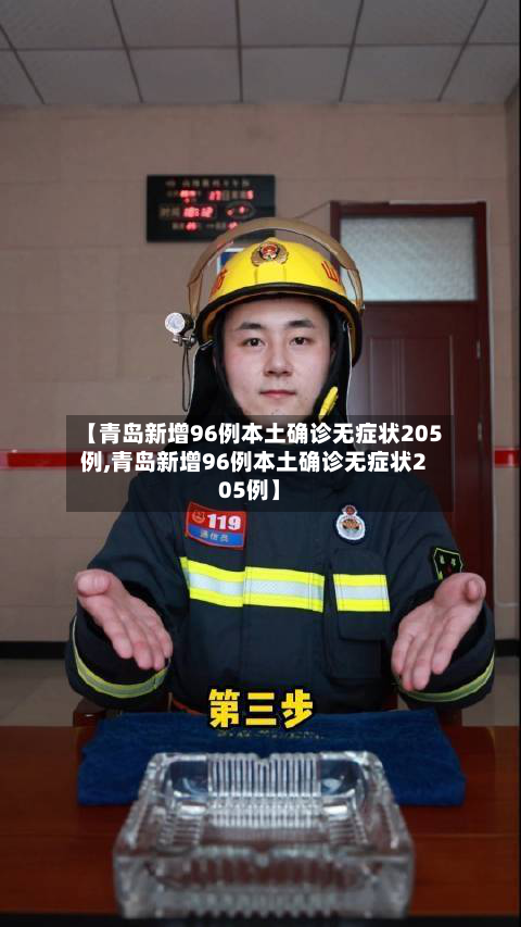 【青岛新增96例本土确诊无症状205例,青岛新增96例本土确诊无症状205例】
