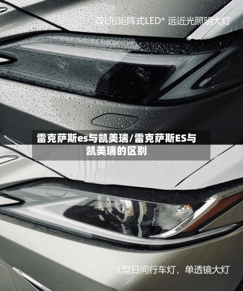 雷克萨斯es与凯美瑞/雷克萨斯ES与凯美瑞的区别
