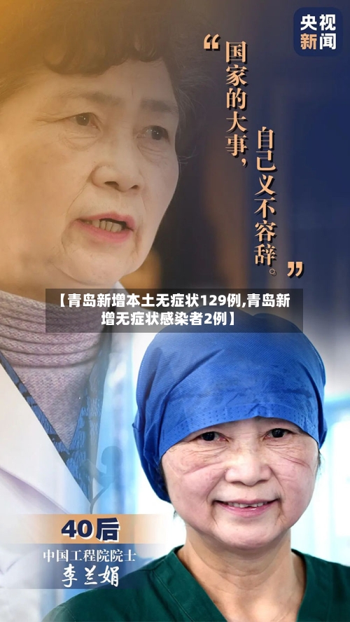 【青岛新增本土无症状129例,青岛新增无症状感染者2例】