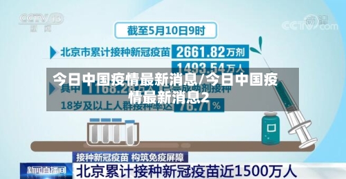 今日中国疫情最新消息/今日中国疫情最新消息2