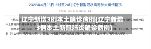 辽宁新增3例本土确诊病例(辽宁新增3例本土新冠肺炎确诊病例)
