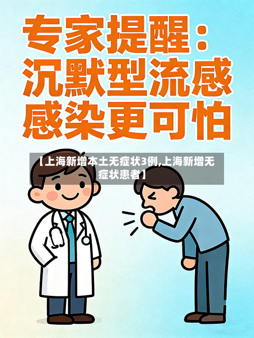 【上海新增本土无症状3例,上海新增无症状患者】