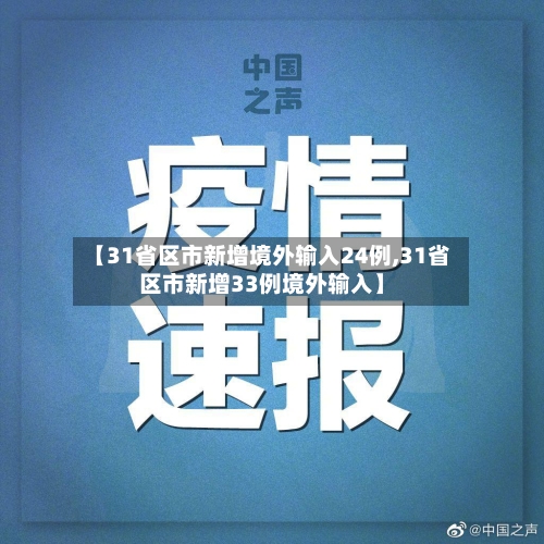 【31省区市新增境外输入24例,31省区市新增33例境外输入】