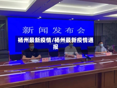 杨州最新疫情/杨州最新疫情通报