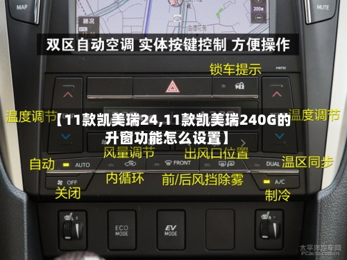 【11款凯美瑞24,11款凯美瑞240G的升窗功能怎么设置】