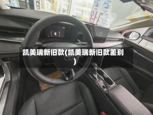 凯美瑞新旧款(凯美瑞新旧款差别)