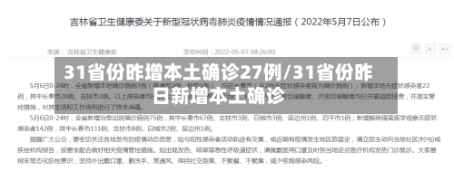 31省份昨增本土确诊27例/31省份昨日新增本土确诊