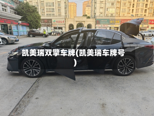 凯美瑞双擎车牌(凯美瑞车牌号)