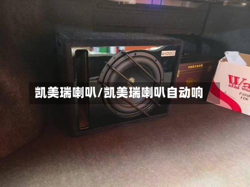 凯美瑞喇叭/凯美瑞喇叭自动响